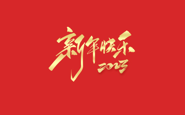 浙江麗水凱達環保設備有限公司祝大家2023新年快樂！
